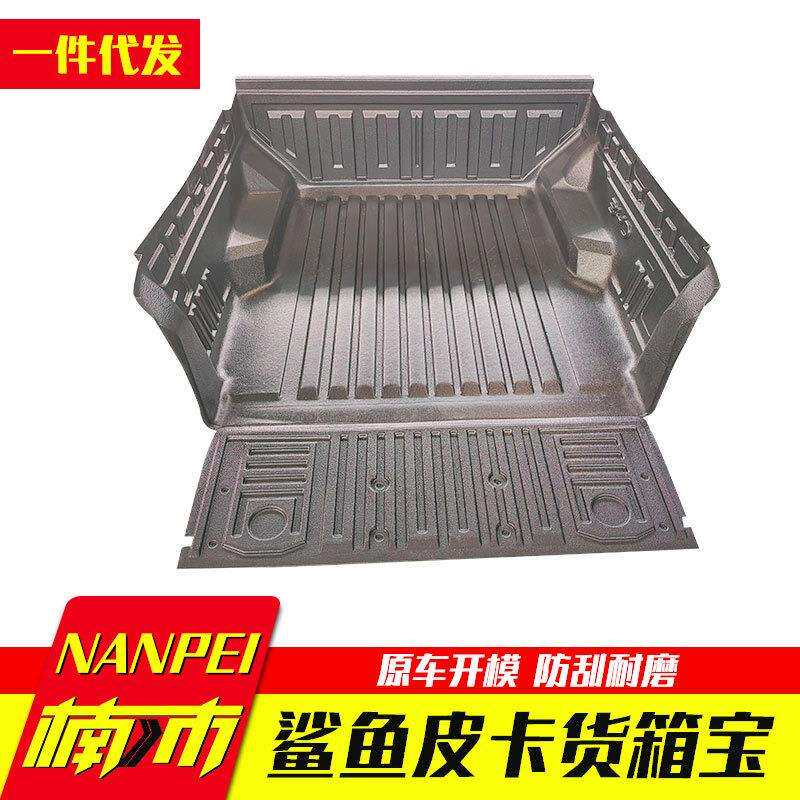 墨西哥byd比亚迪鲨鱼皮卡shark皮卡车后备箱车厢垫内衬改装货箱宝