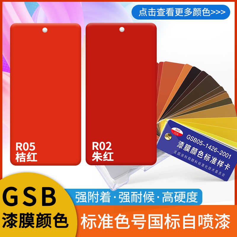 GSB国标色卡自喷漆R05桔红R02朱红色Y07中黄GY06军车绿P02紫色漆