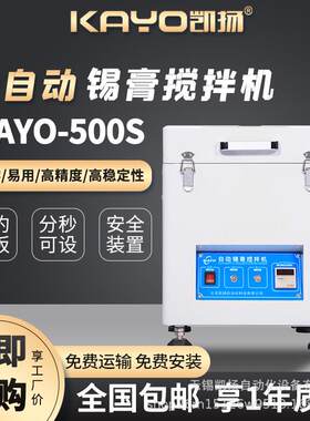 KAYO凯扬全自动锡膏搅拌机KAYO-500S 贴片机配套 smt生产线设备