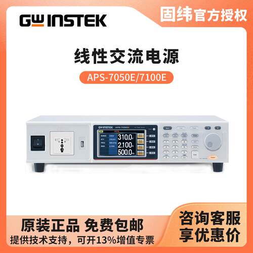 固纬GWINSTEK变频AC电源APS-7050E/7100E线性交流源