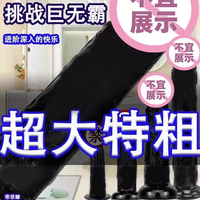 特大号黑人阴茎女用假阳具情趣自慰器无蛋成人用品男gay后庭肛塞