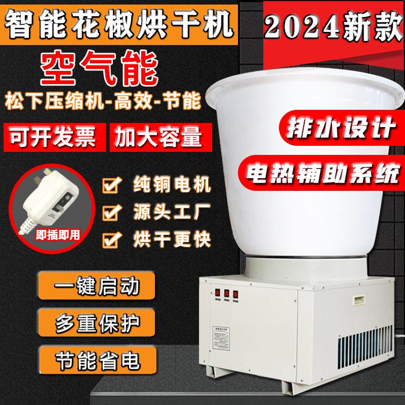 全自动空气能花椒烘干机智能恒温家用小型大容量烤椒机药材风干箱