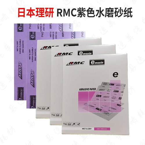 RMC紫色砂纸干湿两用砂纸汽车钣喷打磨专用砂纸耐水耐磨不易卷曲
