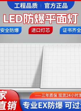 led防爆集成吊顶平板灯595*595工业车间仓库加油站嵌入吸顶格栅灯