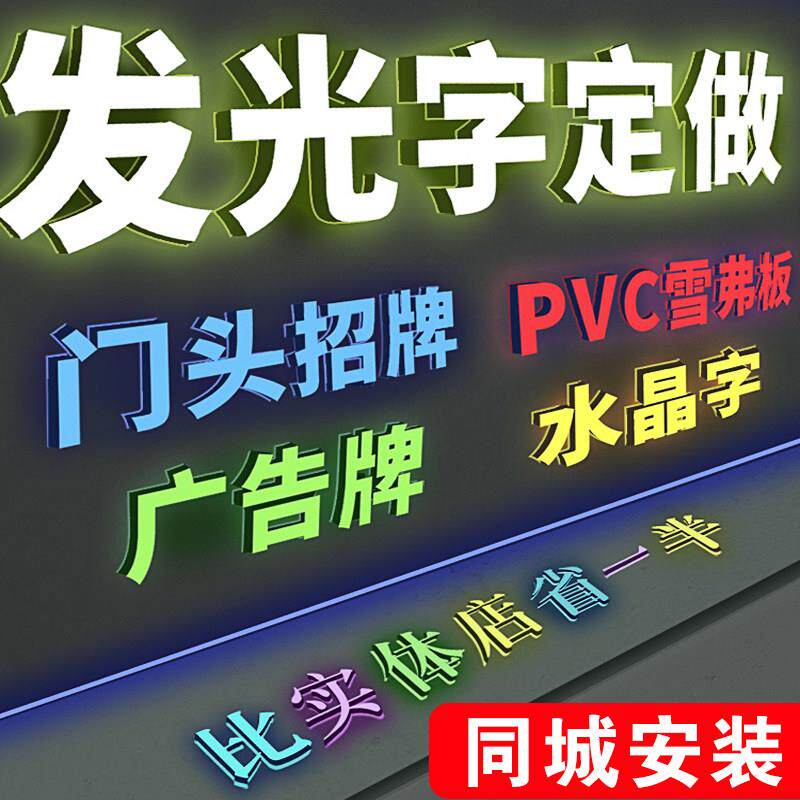 发光字定做招牌门头水晶字PVC字金属字立体字公司形象墙文化墙