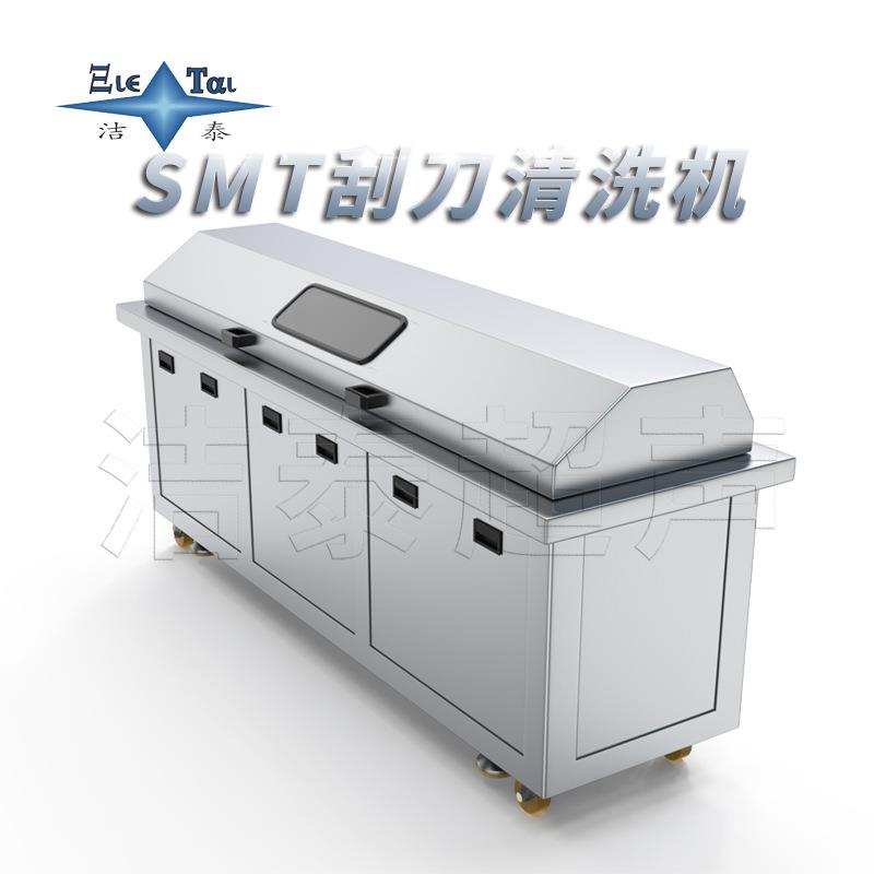 全自SMT刮刀设清洗机按需定制 动超声波清洗备 清洗漂风切烘干一