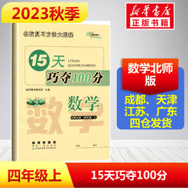 2023新版秋季15天巧夺100分数学小学四年级上册北师版考前期末冲刺复习试卷下小学同步练习册十五天