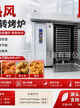 烤箱商业大型旋转热风烤炉 红薯干蜜薯面包 30盘月饼烘焙烤箱
