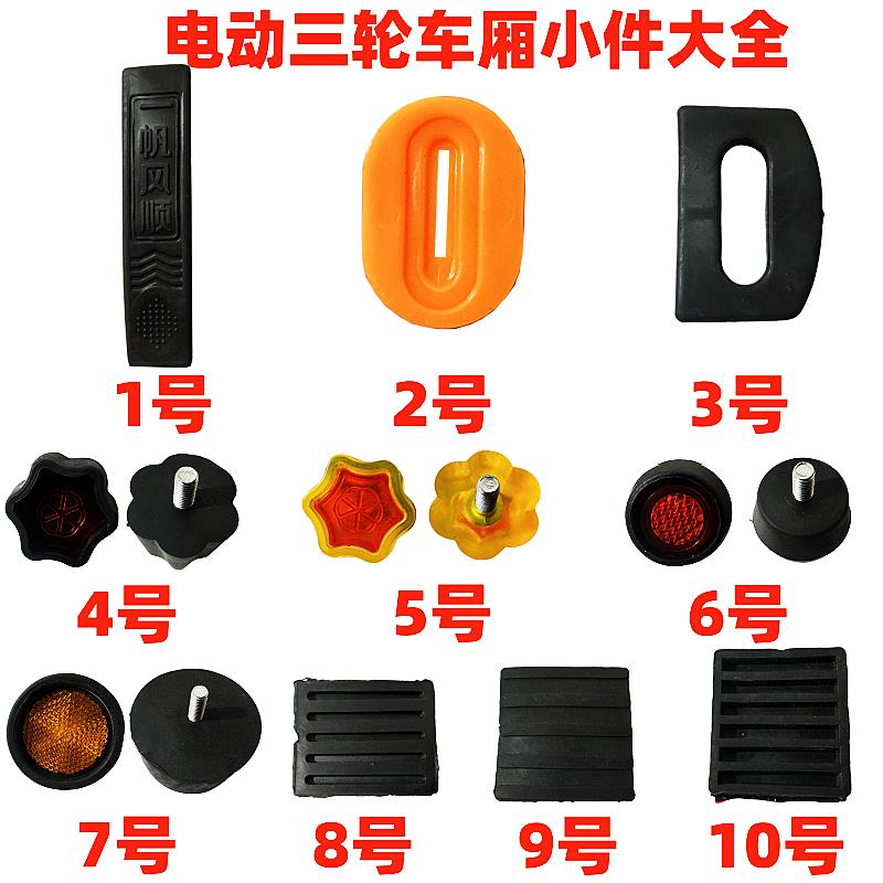 电动三轮车厢小件防撞球门扣垫片把手套车架垫片塑料小件配件包邮
