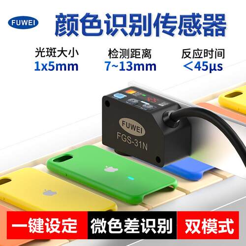 FUWEI颜色识别传感器FGS-1高精度数显标签光电感应开关标记色标