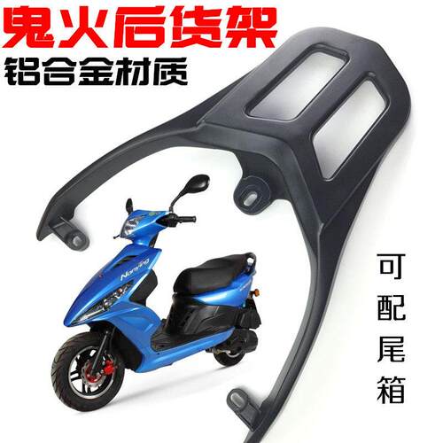 电动车摩托车尾翼 鬼火一代后货架尾箱架RSZ鬼火二代尾翼铝后衣架