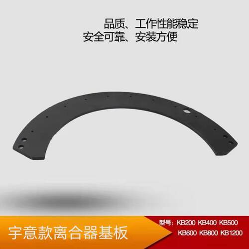 宇意文丰离合器半圆基板摩擦片刹车板KB200 400 500 600 800 1200