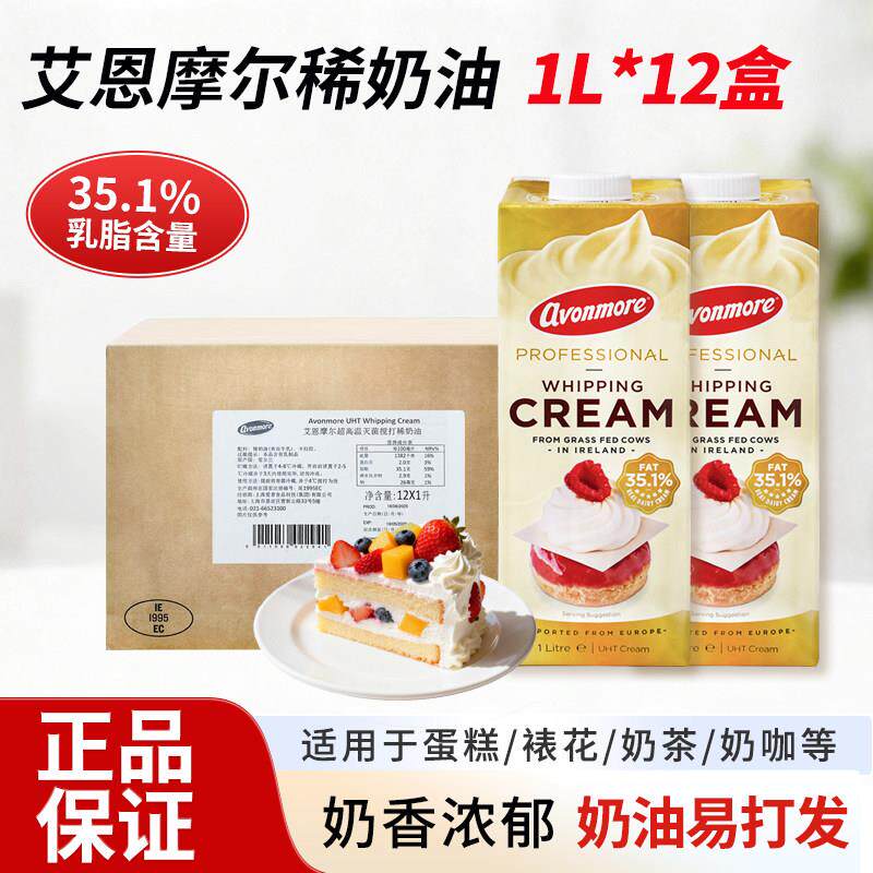 艾恩摩尔稀奶油1L×12盒 爱尔兰进口动物淡奶油裱花蛋挞烘焙原料