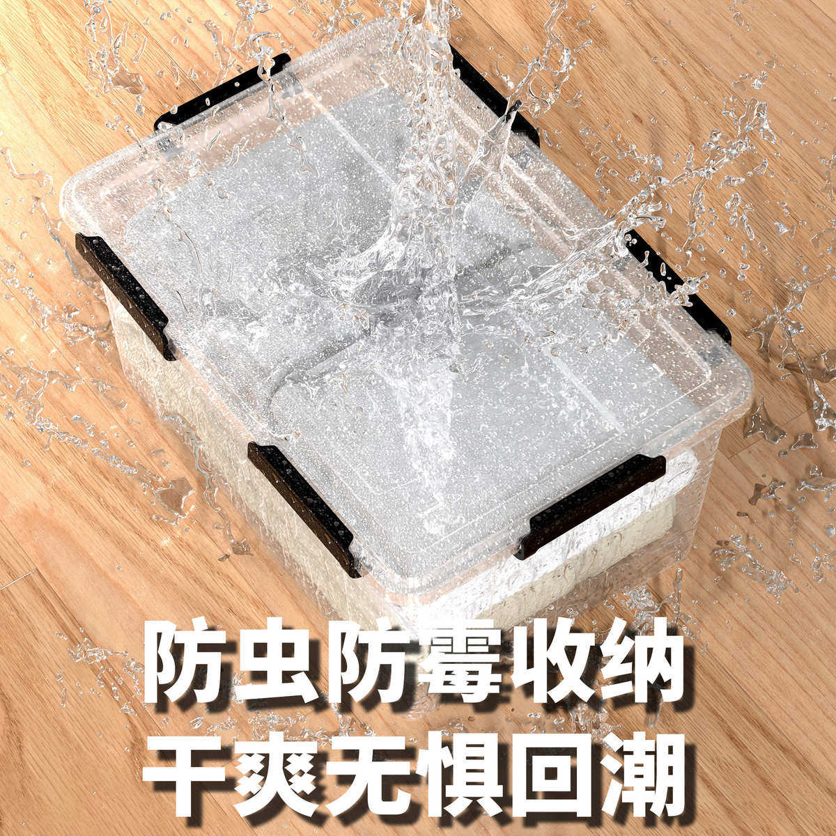 包邮清野の木透明密封箱大号防潮箱收纳箱带密封圈密封塑料整理箱,收纳整理,收纳箱,淘宝优惠券,粉丝福利购,淘宝优惠卷