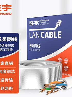 胜宇超五类千兆网线CAT5e非屏蔽纯铜线芯综合布线非屏蔽网络线