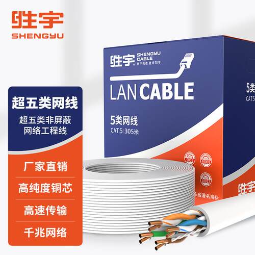 胜宇超五类千兆网线CAT5e非屏蔽纯铜线芯综合布线非屏蔽网络线