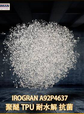 亨斯迈tpu聚醚A92P4637注塑挤出线缆线材外抗菌耐磨低温高强度