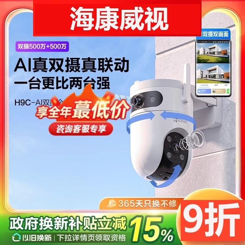 POE版萤石H9c室外双摄云台全景无线智能摄像头家用手机远端监控莹