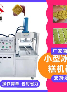 福通直供可生产夹层产品层数可选形状大小花纹可定小型冰豆糕机器