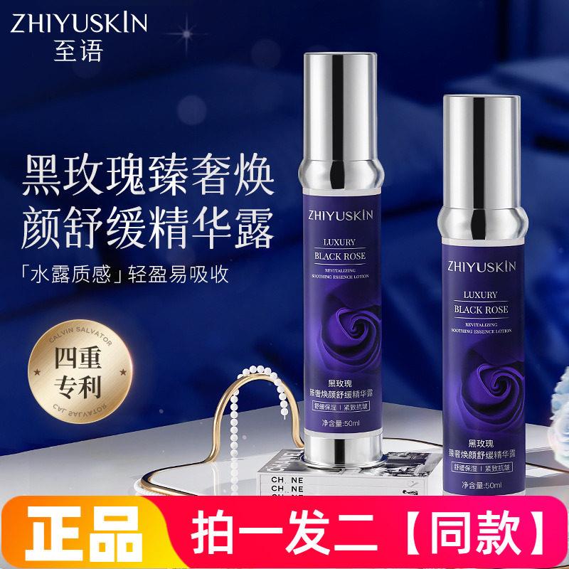 至语黑玫瑰臻奢焕颜舒缓精华露保湿抗皱紧致肌底液护肤美肌精华水