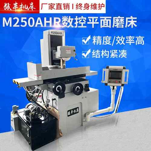 厂家供应骏丰M250AHR数控平面磨床双重润滑装置精密磨削