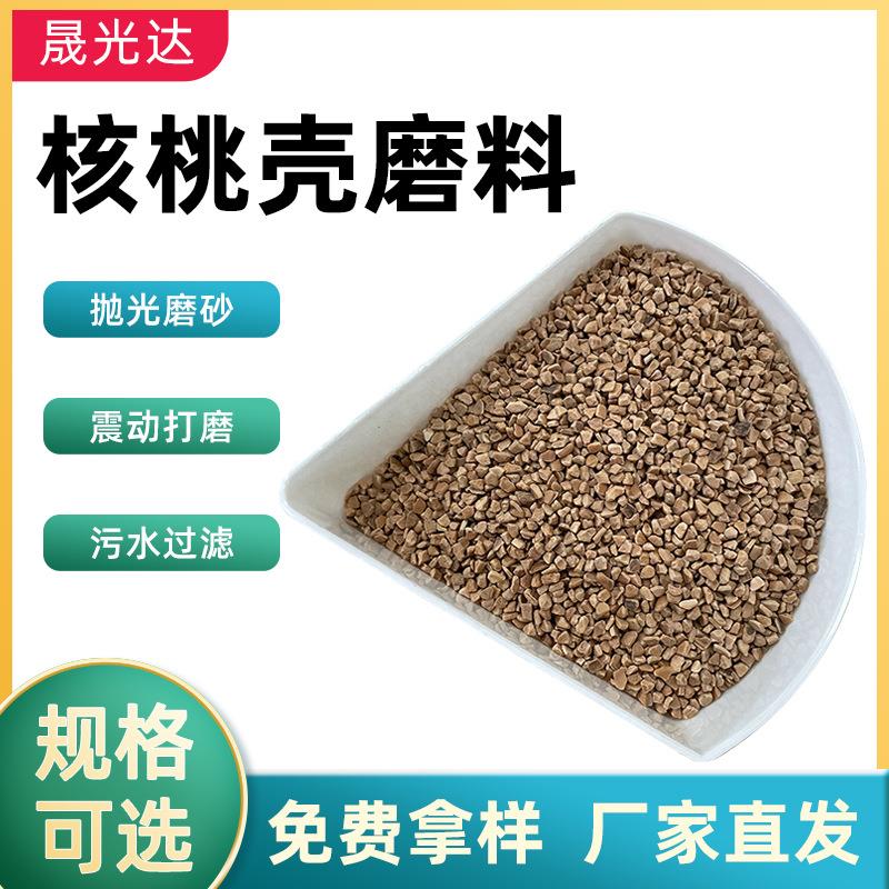 厂家核桃壳磨料滤料 眼镜配件抛光去毛刺用首饰研磨震桶抛光
