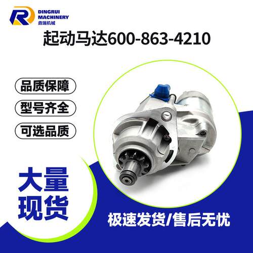起动马达600-863-4210600-8适配发动机6D102松小PC200-6PC200