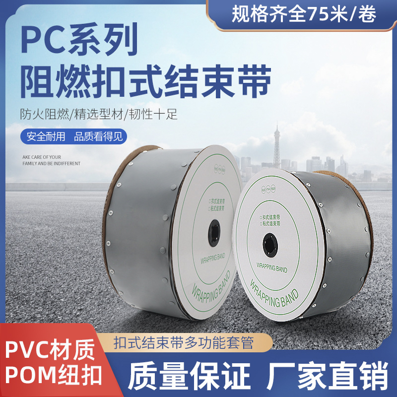 汇君 PC型号扣式结束带阻燃PVC按扣套管电线电缆保护套裹线布包