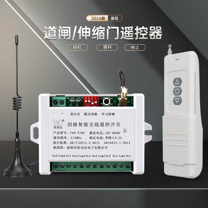 栅栏机遥控器12V24VDC直流无线远程遥控开关伸缩门控制器