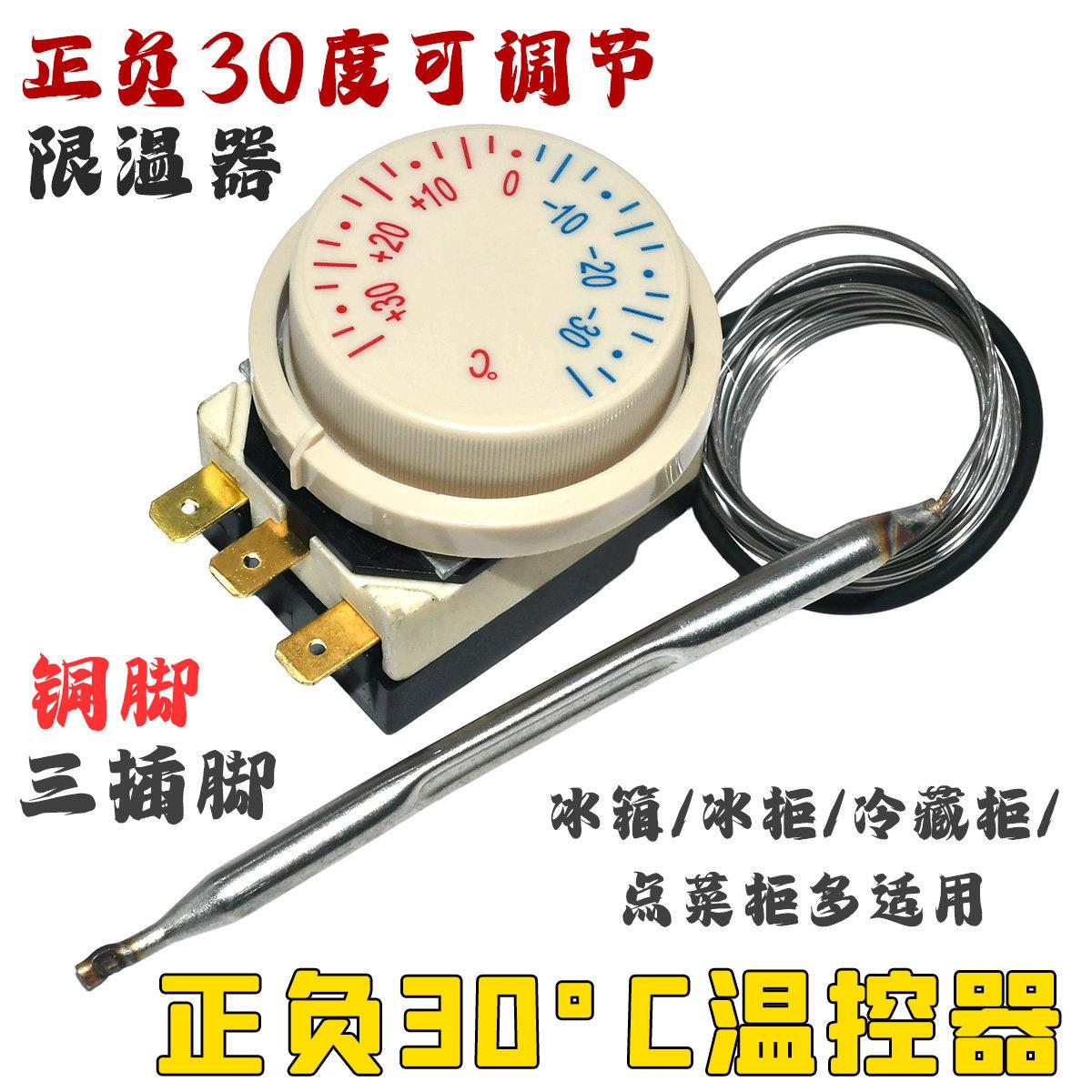冰箱冰柜正负30度温控器机械旋钮式温控冷藏柜控制器温度控制开关