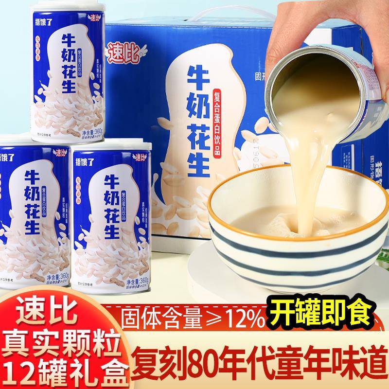 速比牛奶花生汤复合蛋白饮料花生牛奶饮品360克X12瓶装充饥饮料