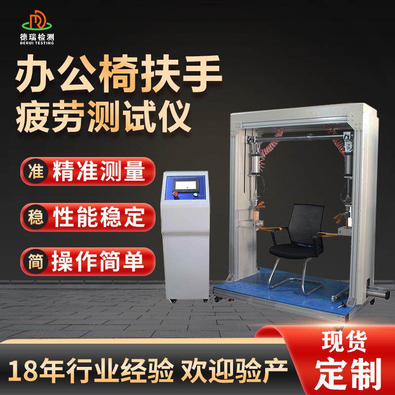 办公椅扶手疲劳测试仪椅子寿命耐久性测试机负载试验设备全自动