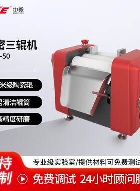 实验室三辊研磨机小型化妆品膏体精细研磨50氧化锆精密三辊机