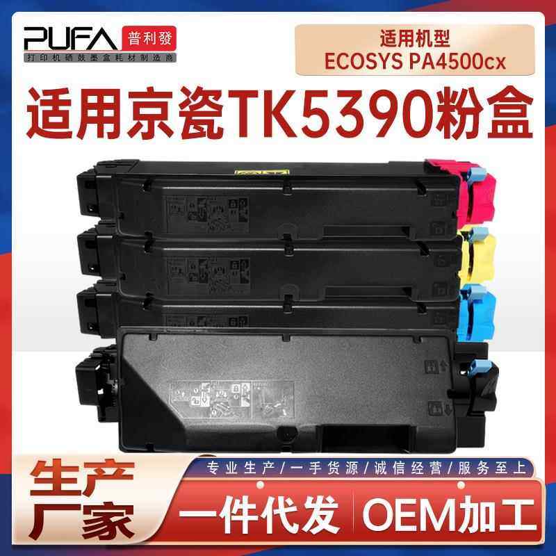 适用TK5390京瓷PA4500cx粉盒TK5394K彩色打印机墨盒TK5392K墨粉盒