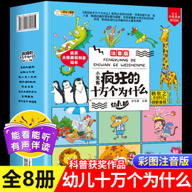 小笨熊的十万个为什么幼儿版全套8册正版，注音版儿童趣味百科全书漫画，版3-6-10岁少儿科普读物小学版幼儿园早教绘本故事书