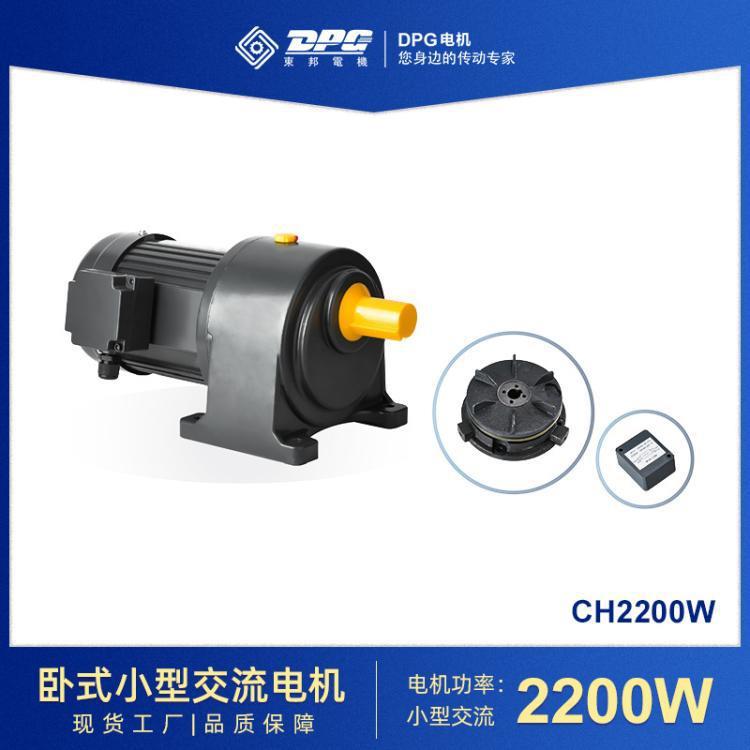 东邦小型减速电机立式/卧式CV/CH2200W单/三相变频电机减速马
