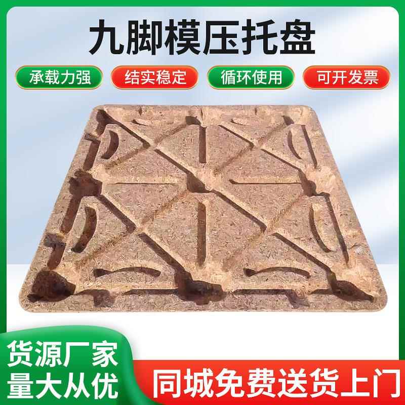 模压托盘九脚模压托盘木托盘木栈板承重力强可出口发货一次性托盘