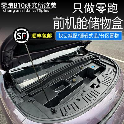 适用2025款零跑B10纯电版前备箱储物盒机舱收纳改装汽车用品配件