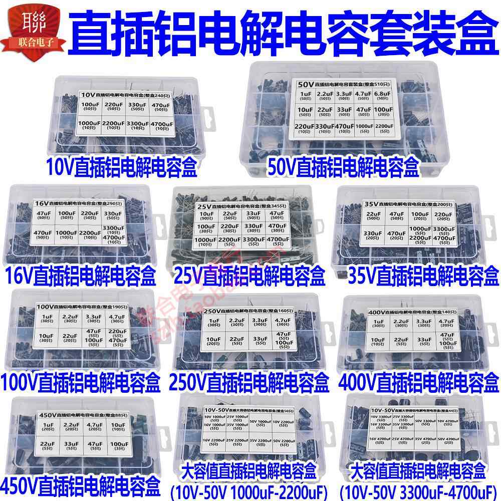 16V 25V 35V 50V 100V-450V直插铝电解电容包 1UF-4700UF 混装盒
