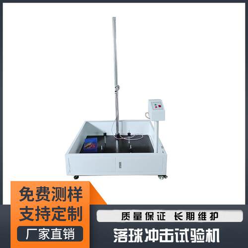 落球冲击试验机塑料玻璃落球耐冲击强度测试机钢球跌落试验仪