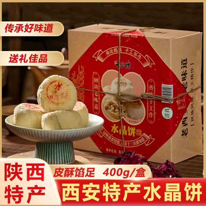 陕西特产水晶饼西安十三坊老式白酥皮老五仁点心传统糕点小吃零食