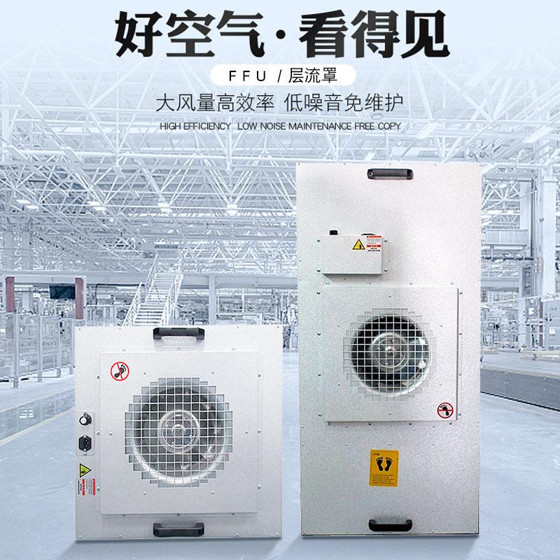 防爆FFU过滤元FFU机组无尘车间百级层流罩洁净棚空气净化器超净