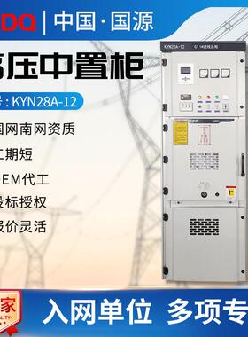 国源高压开关柜10KV中置式进出线KYN28A-12高低压成套设备配电柜