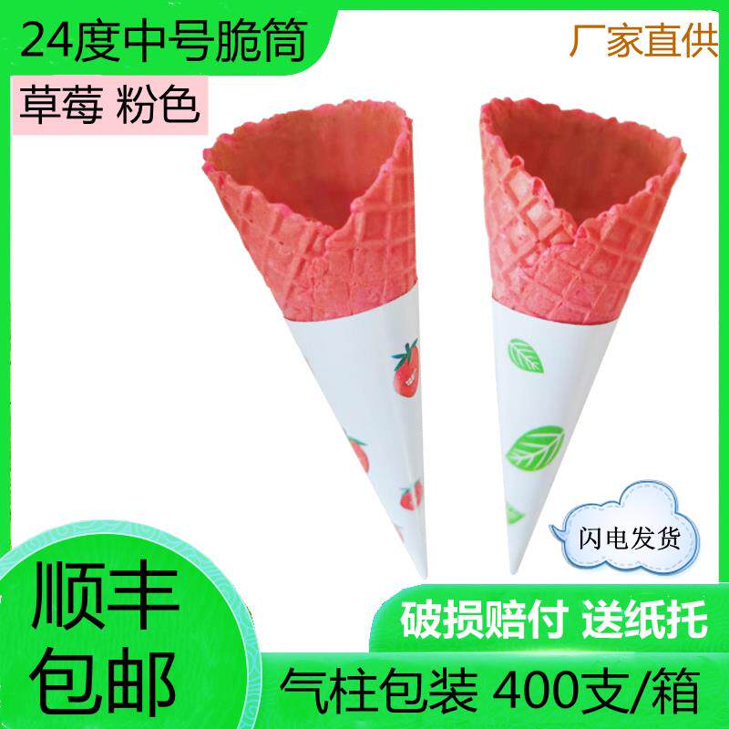 400支商用草莓粉色脆筒皮冰激凌脆皮甜筒蛋筒冰淇淋蛋卷尖底