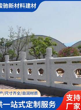 湖边广场防石栏杆寺庙景区铸造新农村建设庭院阳台水泥防石栏杆
