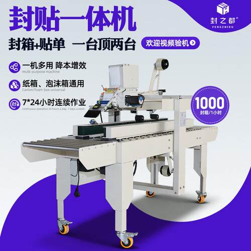 全自动封箱贴一体机封箱机快递袋打包贴标机纸箱贴打包设备