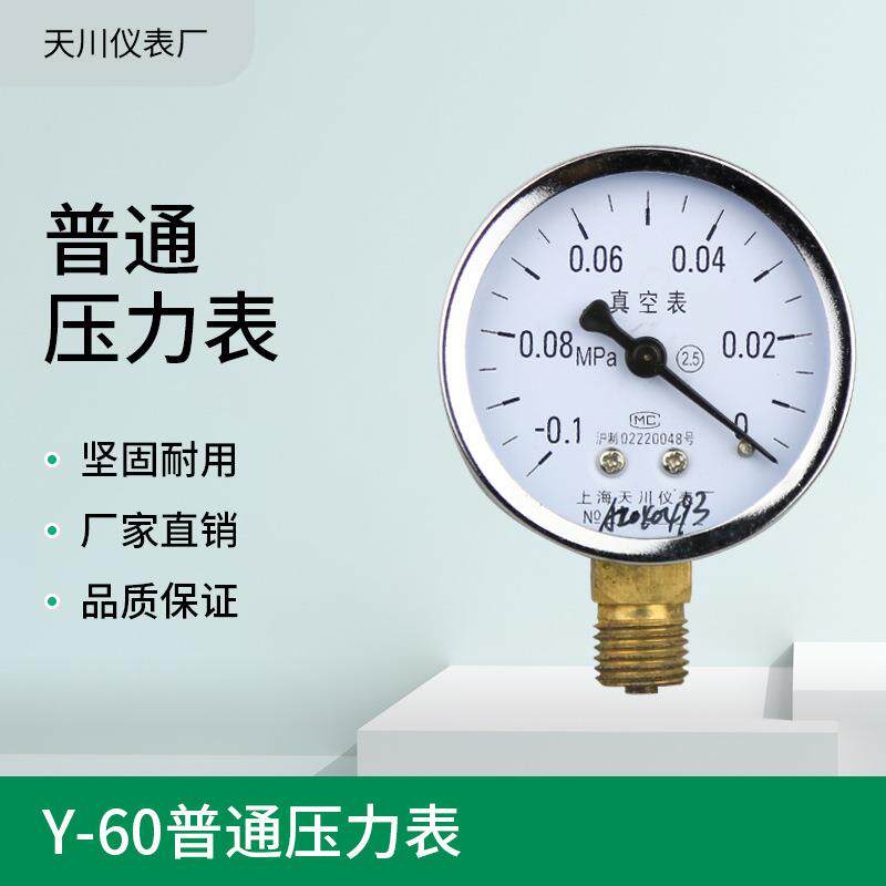 YZ-60普通真空表Z-60轴向-0.1-0mpa水表气表真空表阿莫尼亚表天川