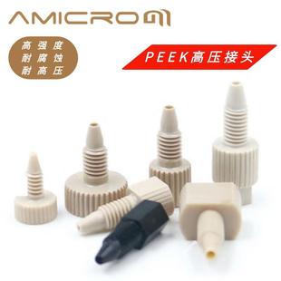 PEEK接头液相色谱一体式接头 1.6mm外径管路 1/16英寸管密封接头