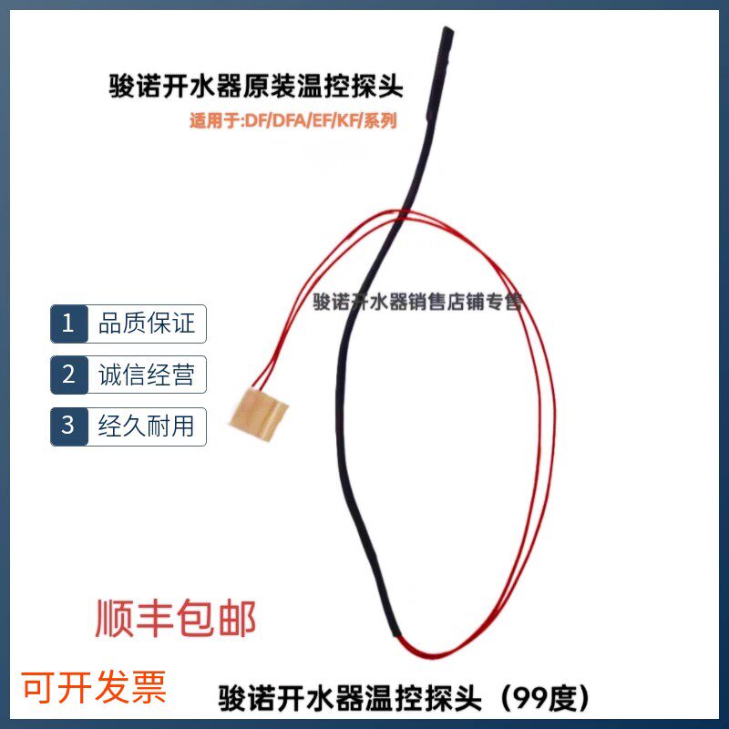骏诺开水器温控探头温度传感器温控线温度传感器探头DF系列