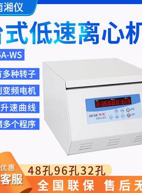 湖南湘仪TDZ5-WS台式低速离心机水平角转子实验室48孔96孔32孔